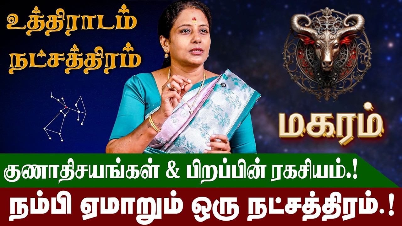 உத்திராடம் நட்சத்திரம் வாழ்நாள் ராசிபலன் மற்றும் குணாதிசயங்கள் | Uthiradam Natchathiram | #magaram