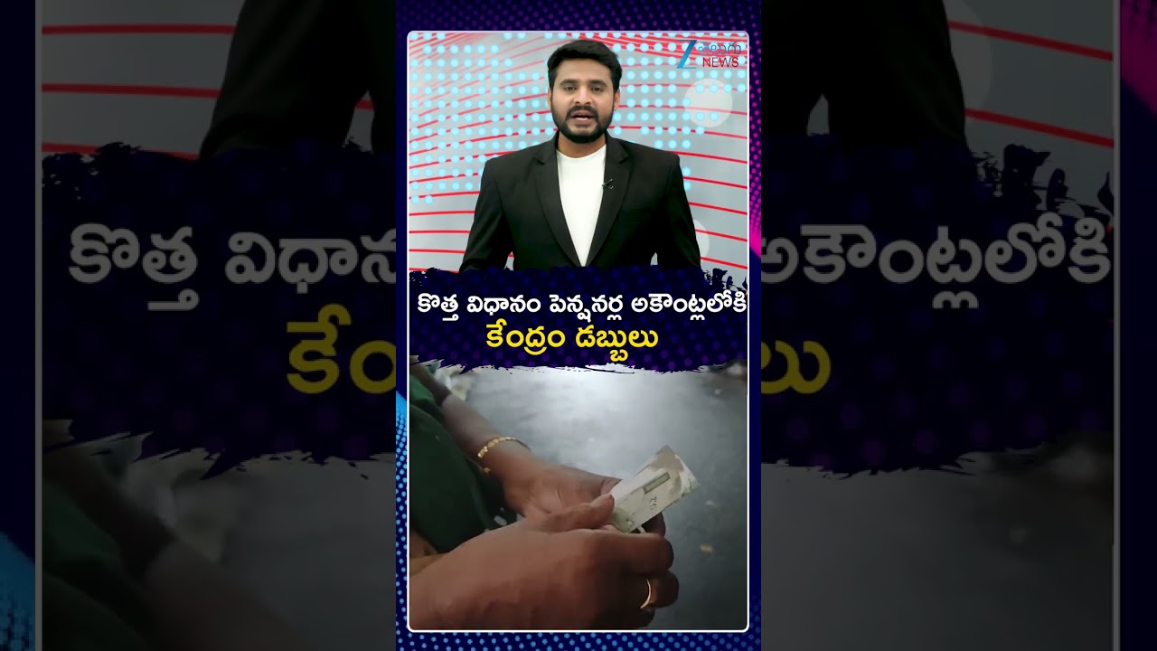 New Pension Rule: Central Government Money to Be Credited Directly | పెన్షనర్ల అకౌంట్లలోకి డబ్బులు