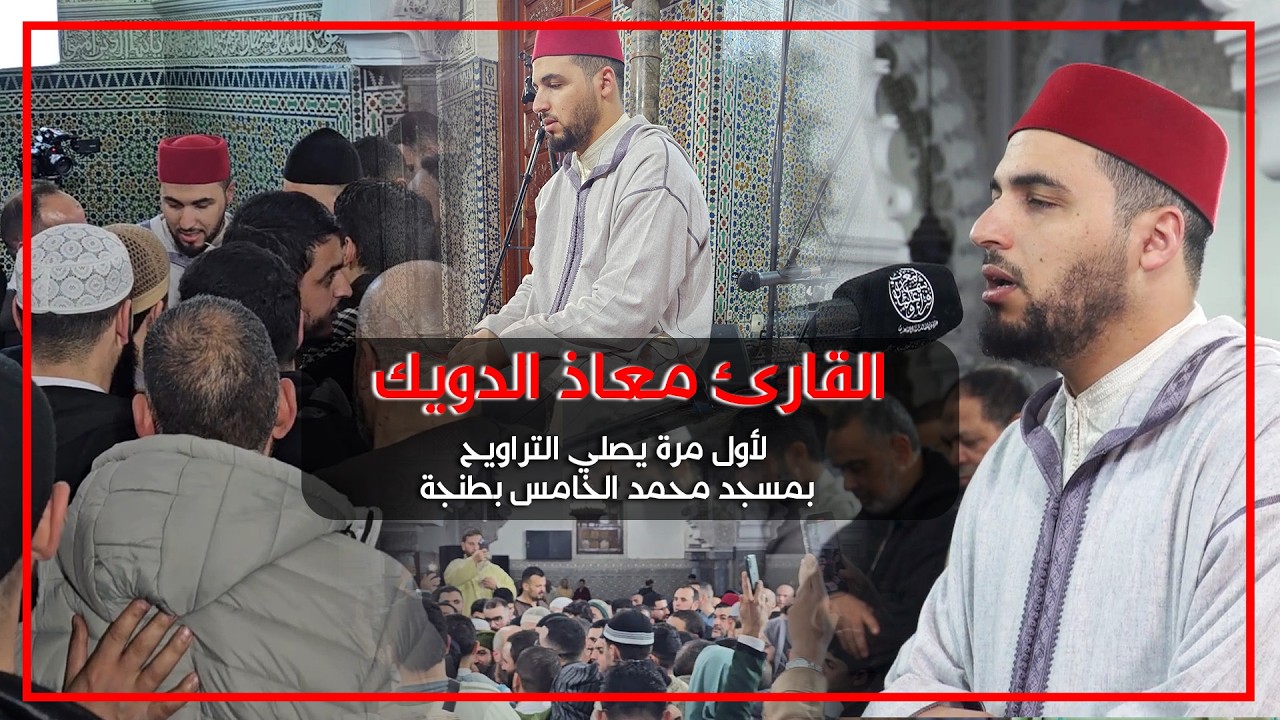 القارئ معاذ الدويك يحيي ليلة الثامن والعشرين من رمضان بمسجد محمد الخامس بطنجة | ليالي رمضان بطنجة