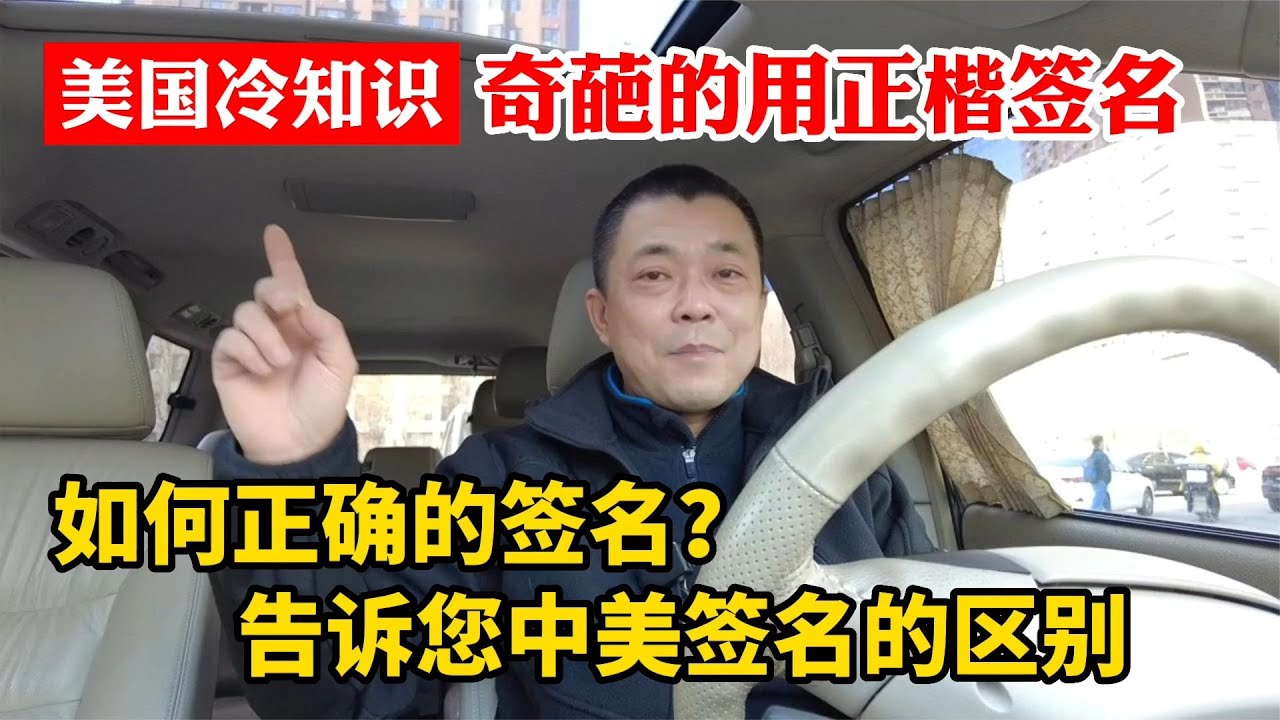 奇葩的要求用正楷簽名！告訴您中國和美國簽名的區別：美國冷知識之如何正確簽名，簽中文還是英文？