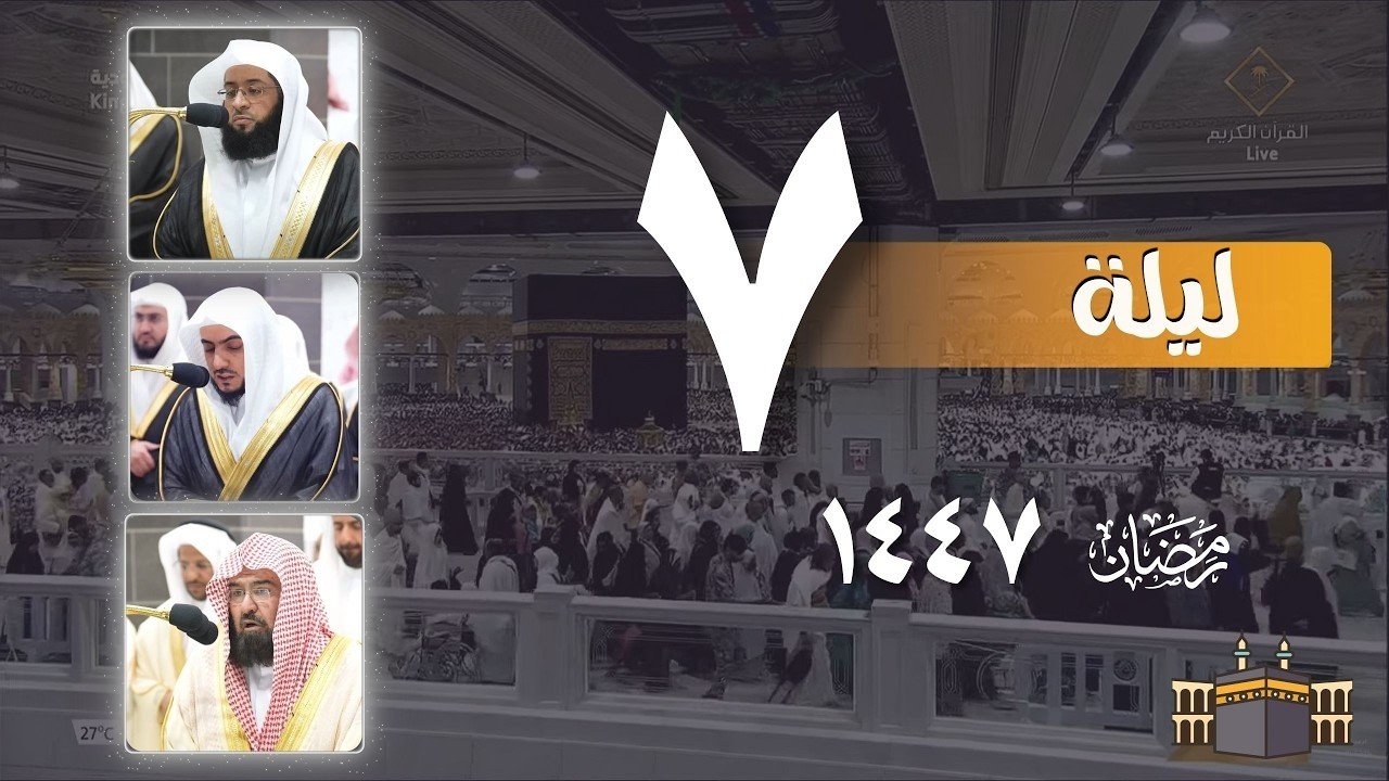 صلاة التراويح كاملة من الحرم المكي ليلة 7 رمضان 1447- بدر التركي - الوليد الشمسان - عبدالرحمن السديس