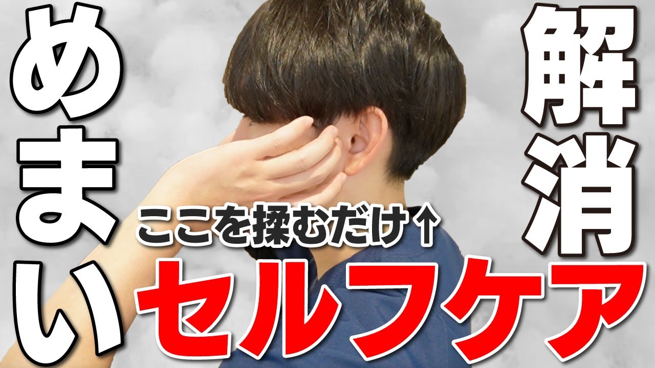 【メニエール病にも効果あり】めまいを「もう起こしたくない」人は毎日やってください。