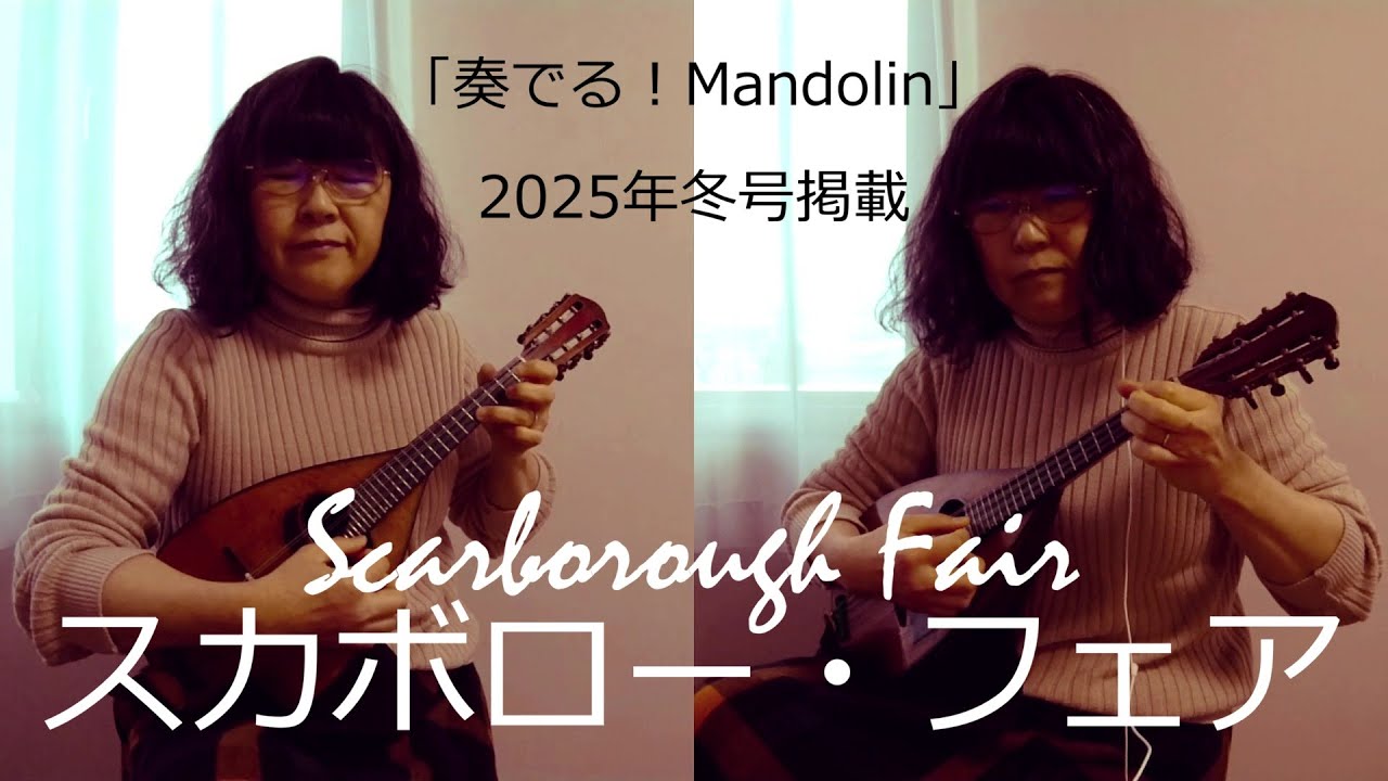 スカボロー・フェア「奏でる！Mandolin」掲載楽曲