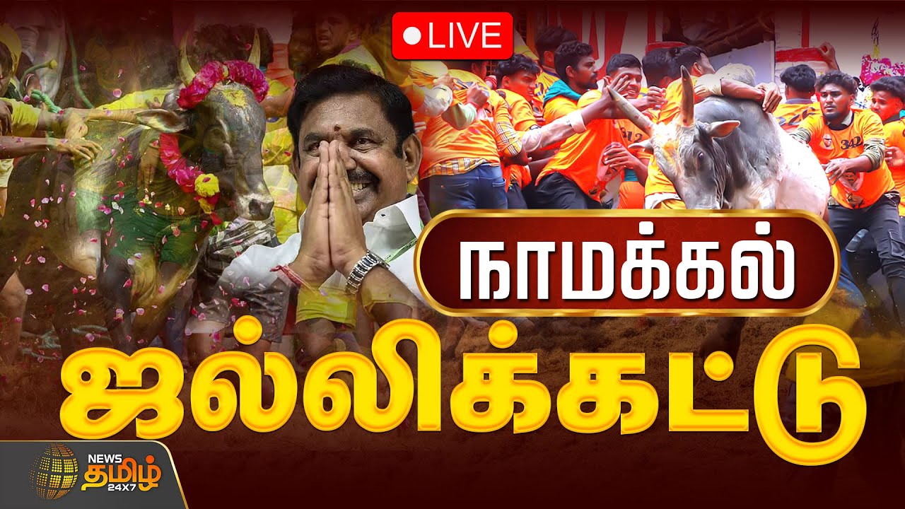 🔴LIVE :  நாமக்கல்லில் ஜல்லிக்கட்டுத் திருவிழா.. | Namakkal Jallikattu | ADMK | EPS