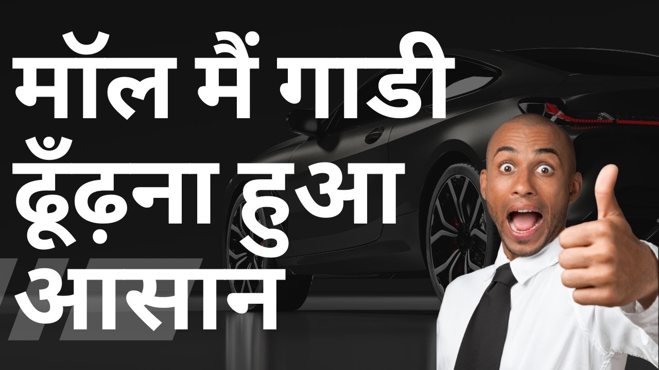 मॉल मैं गाडी ढूँढ़ना हुआ आसान