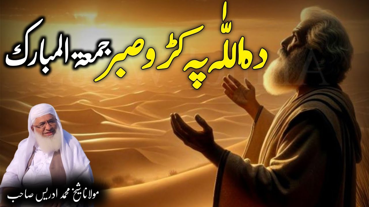 Molana Shikh Idrees Saib Pushto Bayan / Da Allah Pa Krro Sabr / داللہ پہ کڑہ صبر  / پشتوں بیان