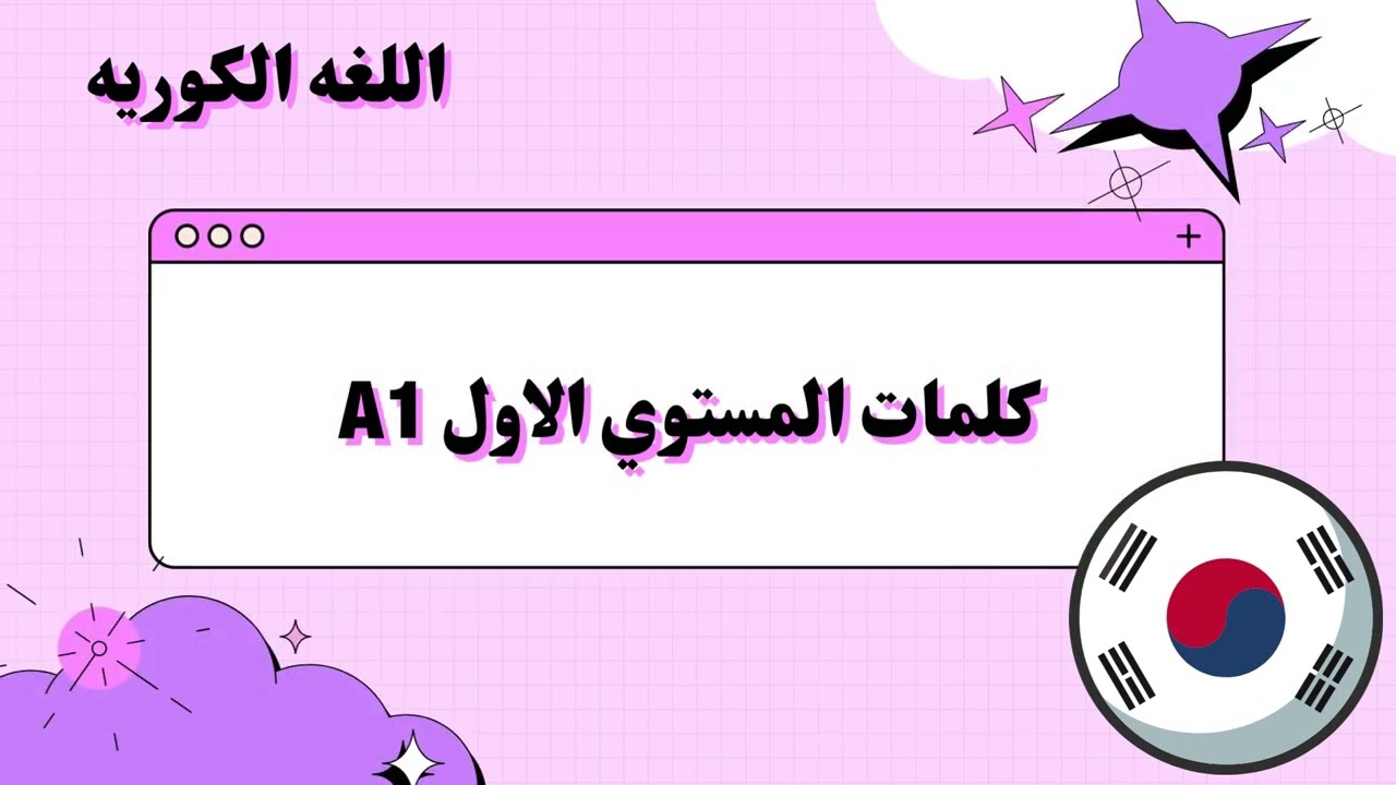 تعلم كلمات اللغه الكوريه للمستوي الاول في فيديو واحد #تعلم_الكورية #اللغة_الكورية #learnkorean 이지연
