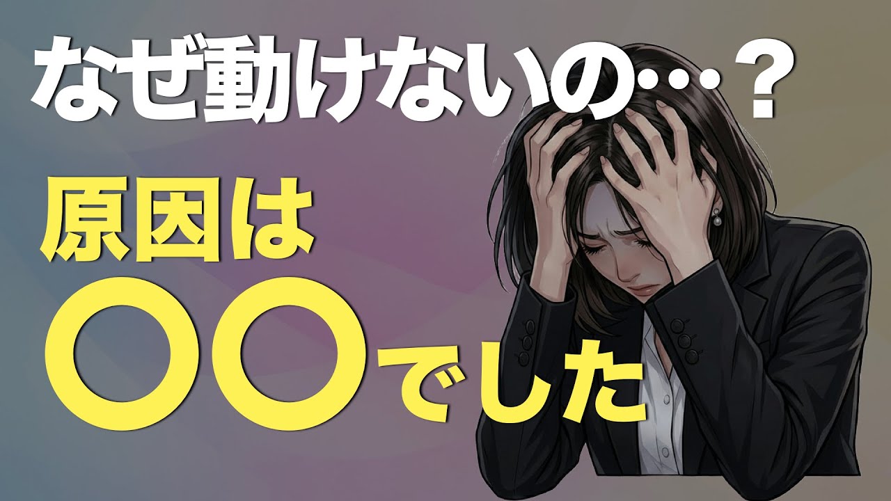 【自己理解】やる気はあるのに動けない…。その正体は「意志の弱さ」ではありません。【元人事の心理学】