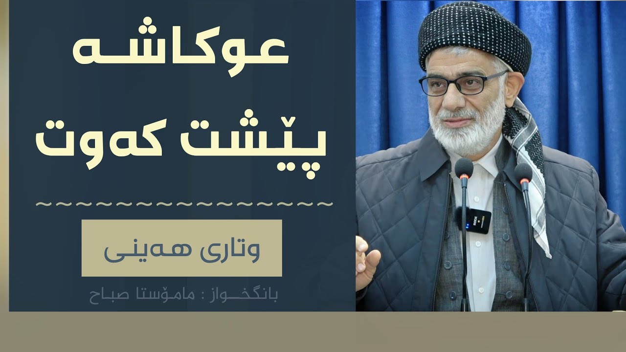 عوکاشە پێش تۆ کەوت | وتاری هەینی | مامۆستا صباح