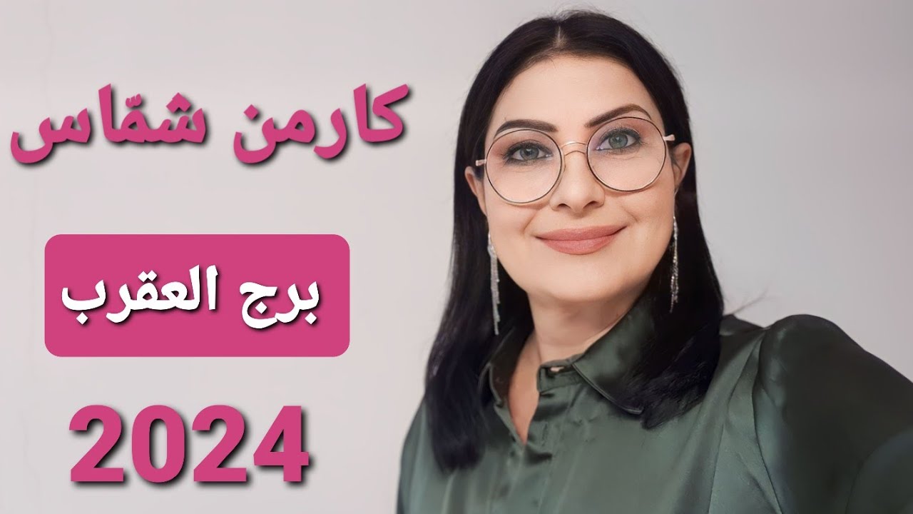 توقعات كارمن شمّاس #برج_العقرب عام 2024
