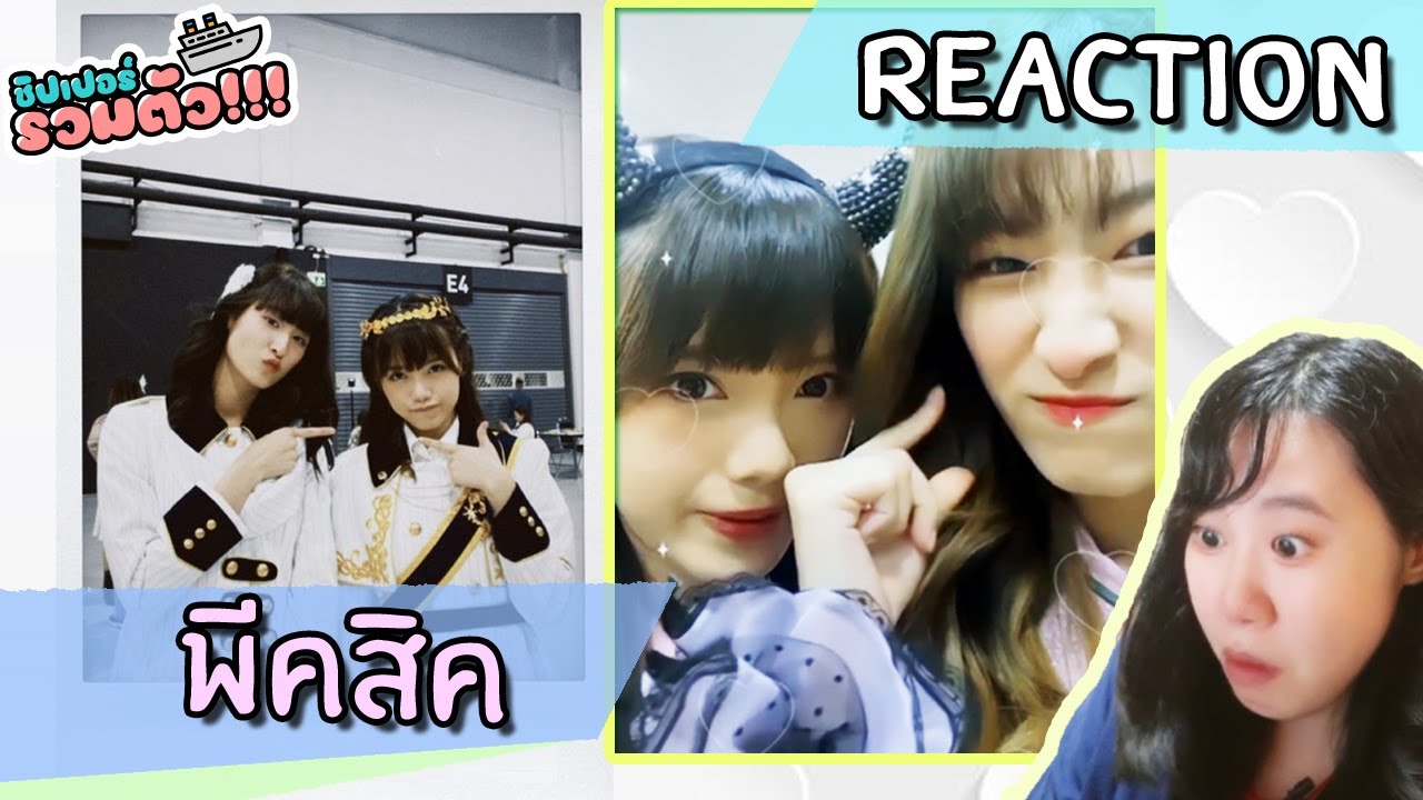 พีคสิค โมเม้นท์คลั่งรักมิวสิค BNK48 หัวใจสีขาว! Reaction ชิปเปอร์รวมตัว!!!  [IDOL TV EP.183]