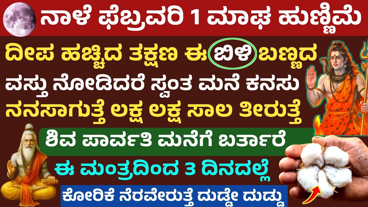 ನಾಳೆ ಮಾಘ ಹುಣ್ಣಿಮೆ ಈ ಬಿಳಿ ಬಣ್ಣದ ವಸ್ತು ನಿಮ್ಮ ಬದುಕನ್ನೆ ಬದಲಿಸುತ್ತೆ ಹಣ ಐಶ್ವರ್ಯ ಪುಣ್ಯ maga pournami date