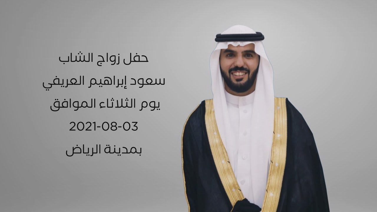 زواج الشاب سعود إبراهيم العريفي