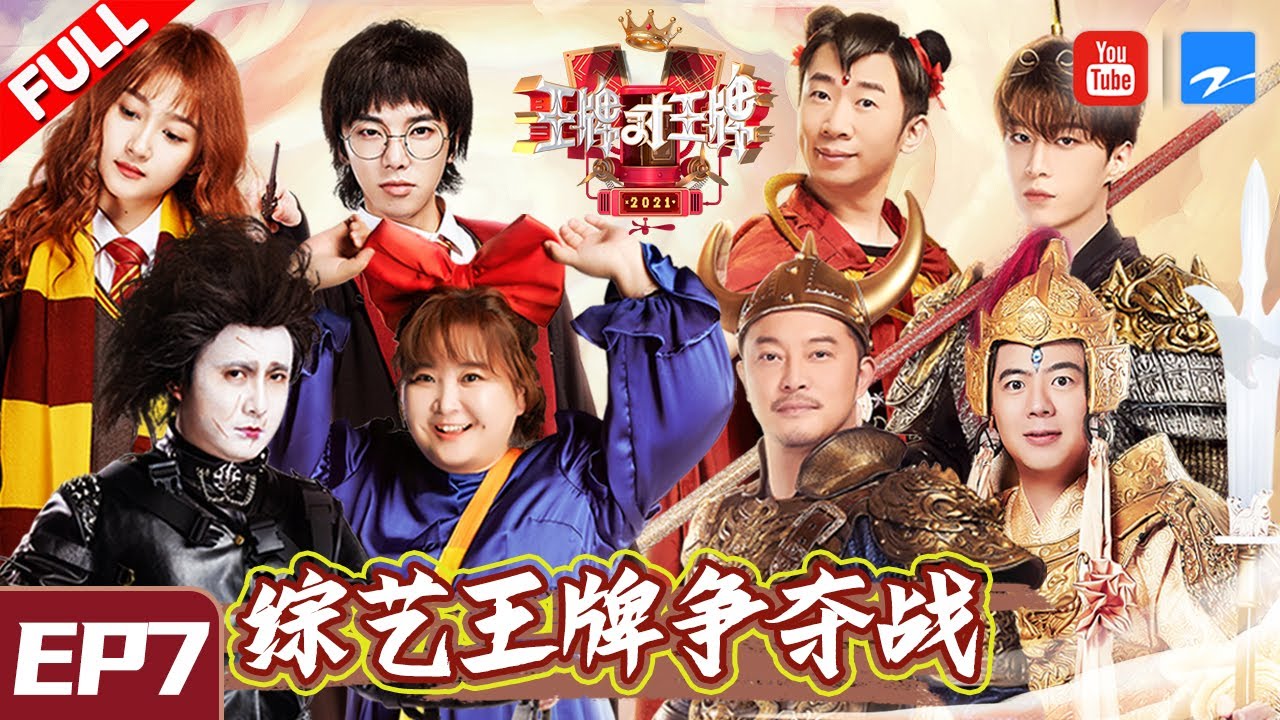 【EP7】“王牌 VS 春游”家族顶峰相见 贾玲该如何选择？关晓彤素颜遭曝光 妆前妆后气质“差”很大！《王牌对王牌6》FULL 20210312[浙江卫视官方HD]