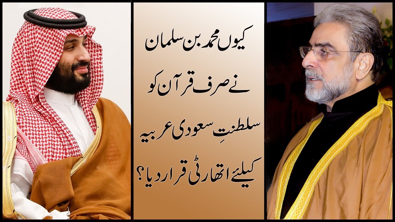 Muhammad Shaikh ka mauqqif kay Quran Authority Hai: Kiun #MBS nay Saudi Arab kay liye taslim karlia?