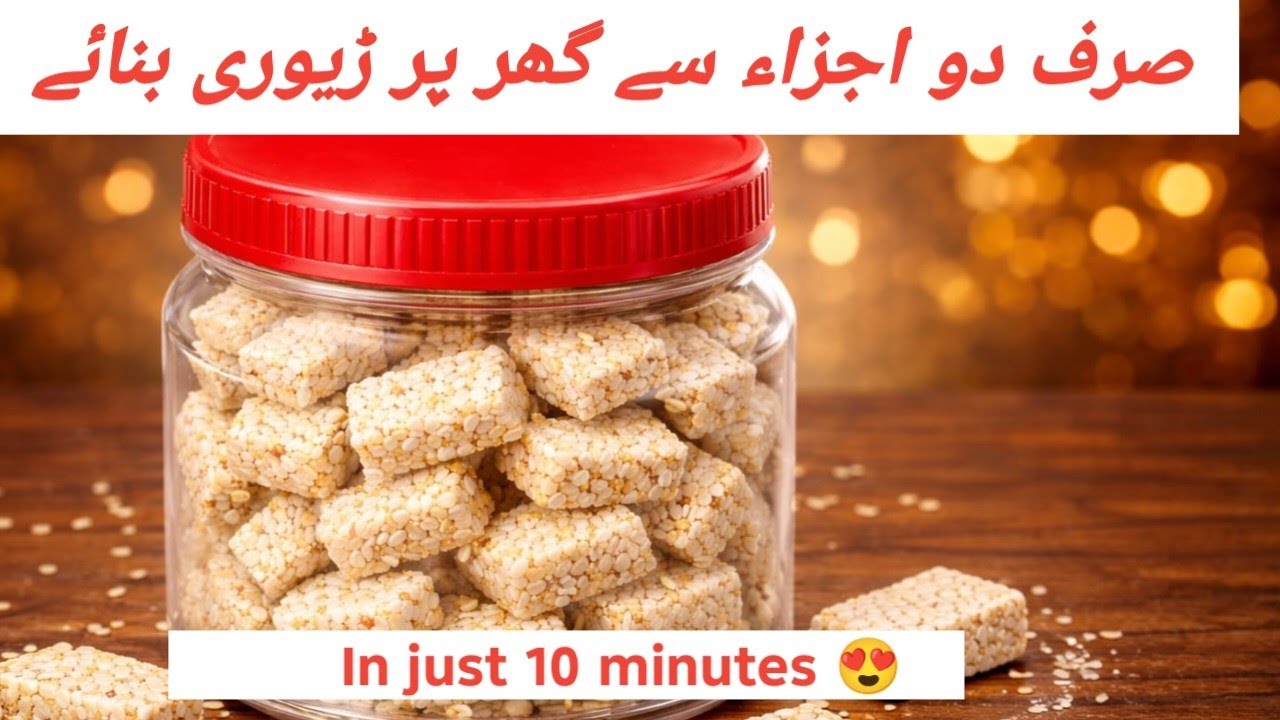 Quick and Easy Sesame Candy(Reweri) Recipe by Mrs.Ashfaq| ڑیوری بنانے کا طریقہ|Rewari Recipe