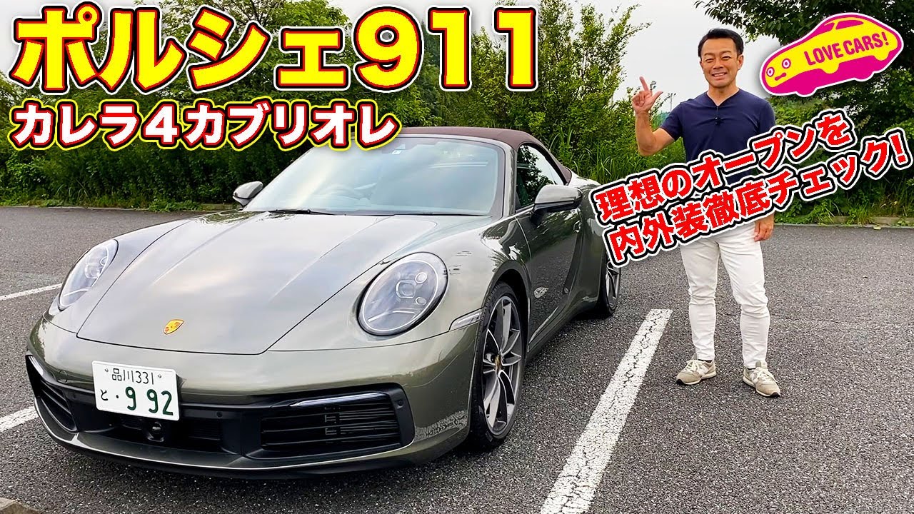 やっぱオープンも良いなぁ！ ポルシェ911 カレラ4 カブリオレ を LOVECARS!TV! 河口まなぶ が内外装徹底チェック！