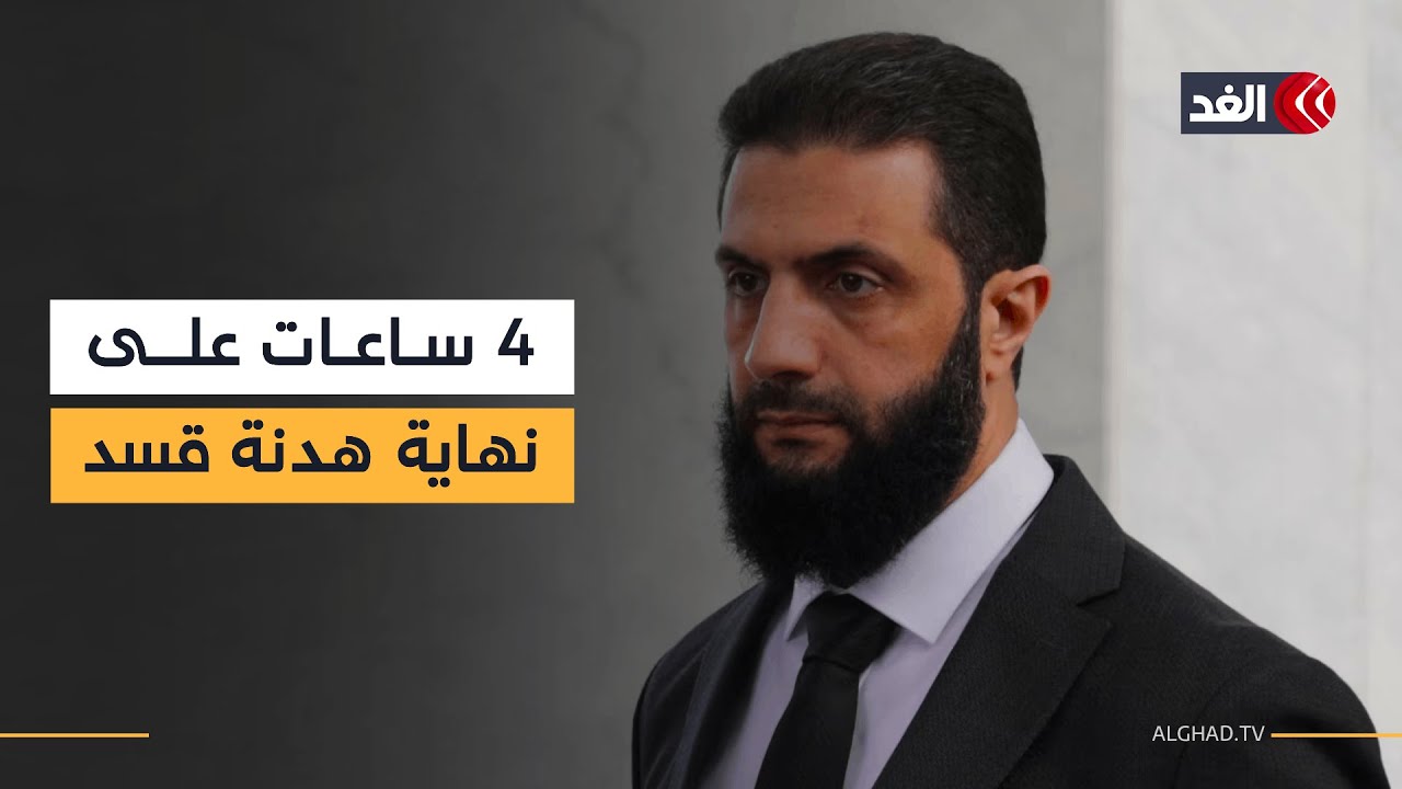 تعزيزات عسكرية إلى مناطق التماس مع قسد و4 ساعات متبقية على نهاية الهدنة.. التفاصيل من دمشق والرقة