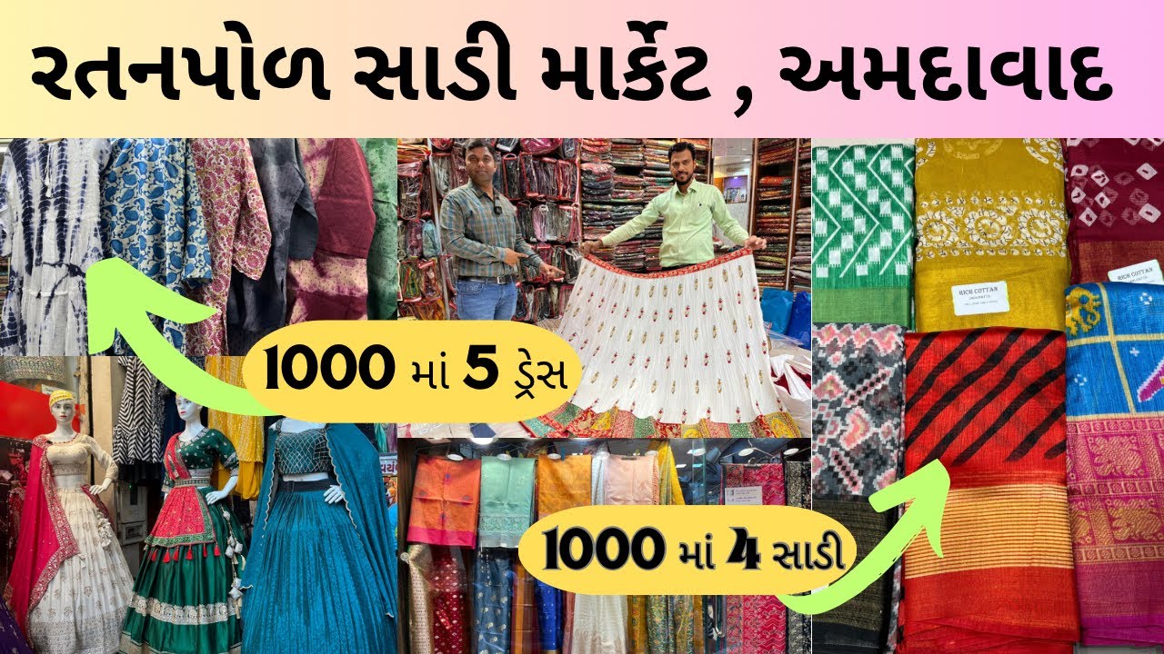 રતનપોળ માં 1000 માં 4 સાડીઓ તથા 1000 માં 5 ડ્રેસ | ratanpol market ahmedabad | રતનપોળ અમદાવાદ