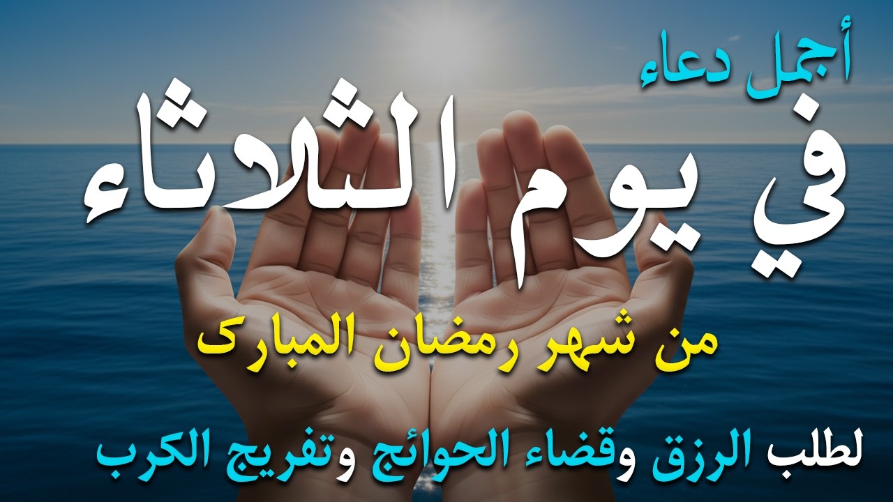 دعاء فى يوم الثلاثاء دعاء فى يوم 13 من شهر رمضان المبارك للرزق والشفاء العاجل وقضاء الحوائج 🤲4k