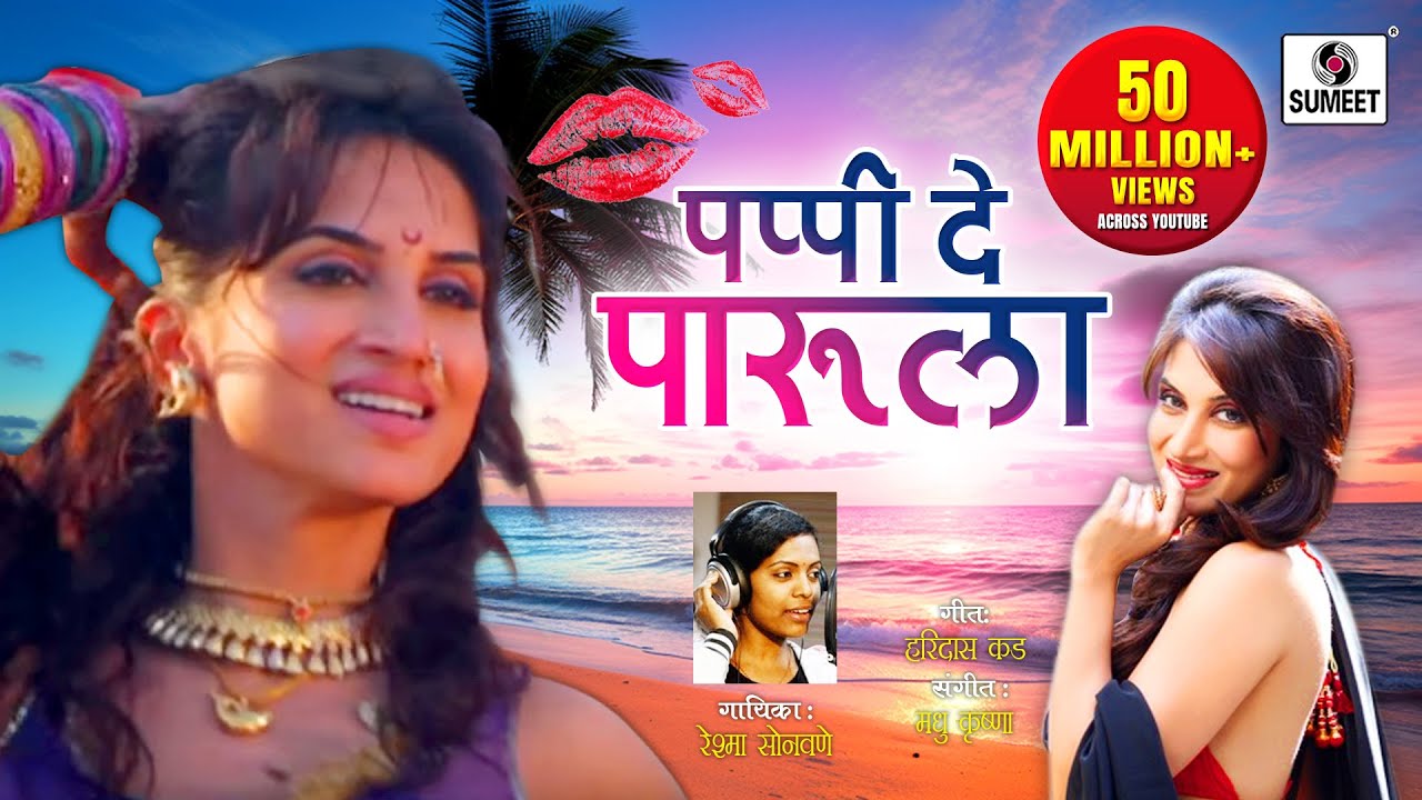 Pappi De Parula - Official Video Song - Smita Gondkar - Superhit - Marathi song - Sumeet Music