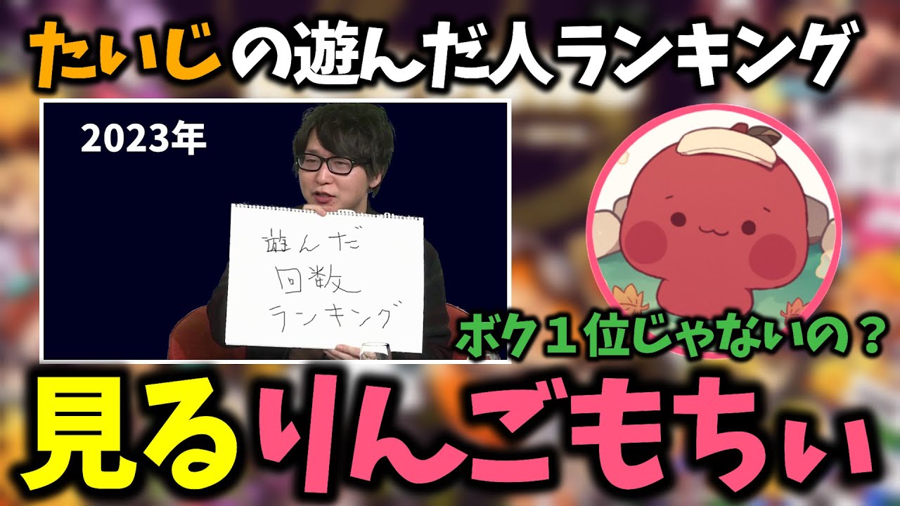 【雑談】たいじの遊んだ人ランキングを見るりんごもちぃ【2024/02/18】【りんごもちぃ切り抜き】