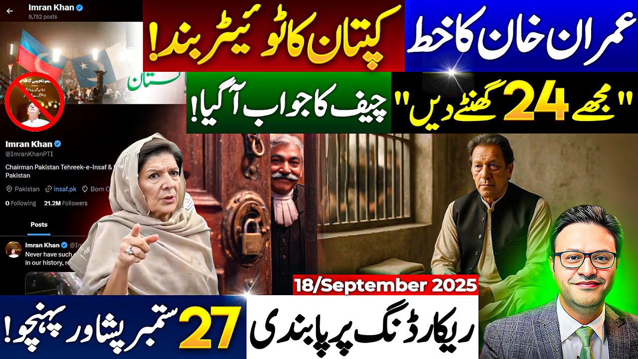 عمران خان کے خط پر چیف جسٹس کا ردعمل!||کپتان کا ٹوئیٹر بند ||