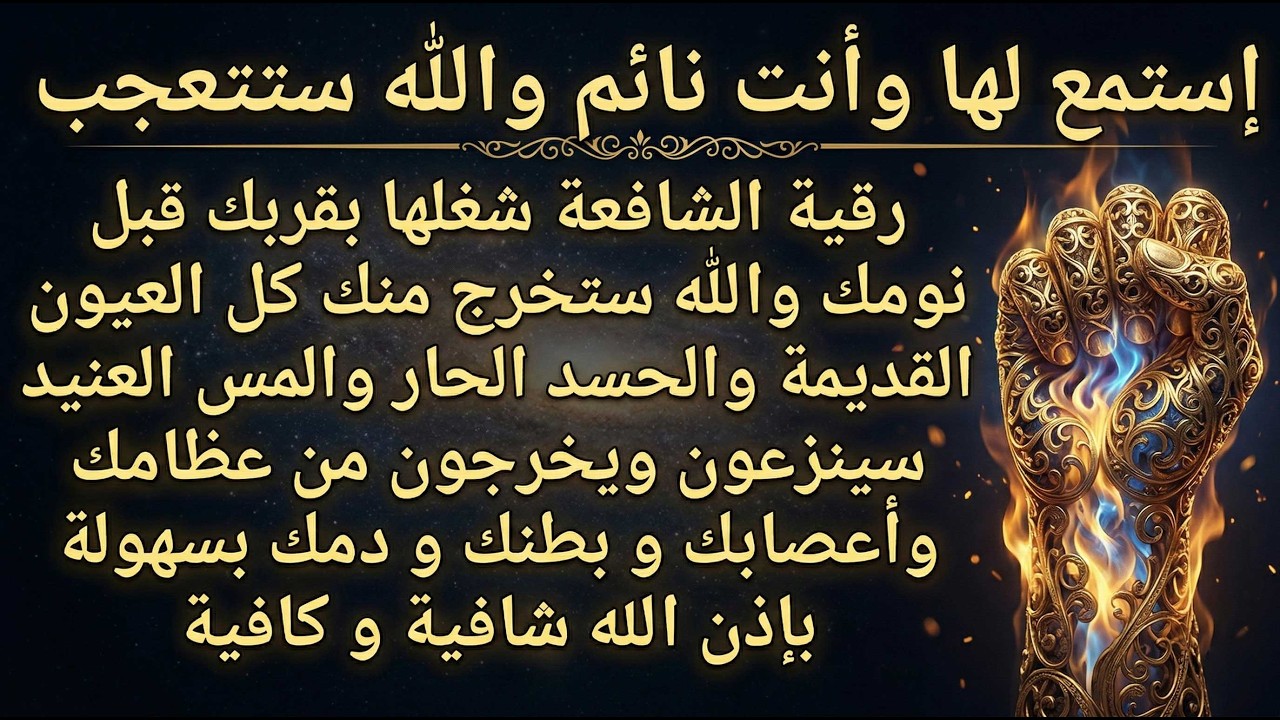 ✨رقية الشافعة✨إسمعها ستخرج منك كل العيون القديمة والحسد والمس من عظامك وأعصابك و بطنك و دمك بسهولة