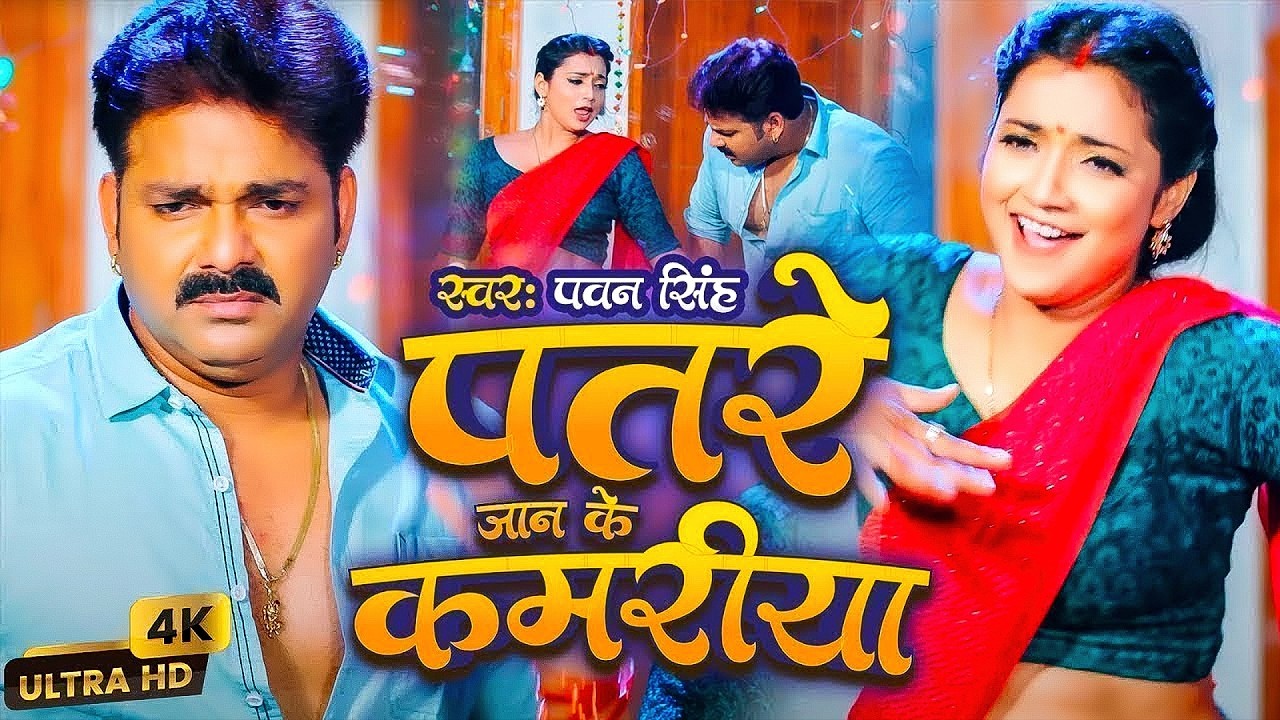 Pawan Singh | विडियो सोंग | पतरे जान के कमरिया | Patare Jaan Ke Kamariya | Bhojpuri Video Song 2026
