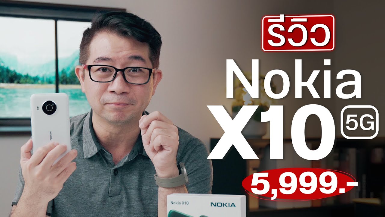 มือถือรุ่นคุ้มจริง! ราคา 5,999.- จอFHD+ /กล้อง ZEISS/ Android13 อัปเดตยาวถึง 2024 | Nokia X10 5G