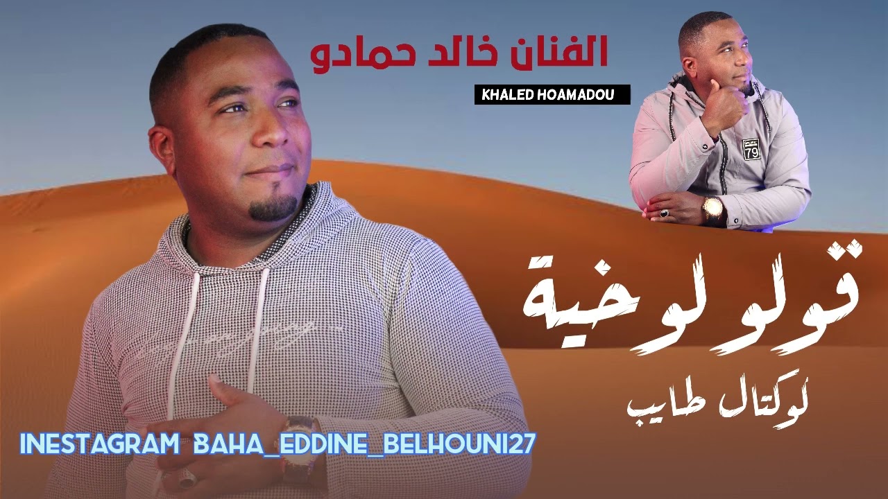 خالد حمادو 2023 قولو لوخية +كوكتال طايب 🔥