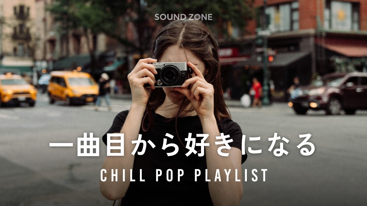 𝐏𝐥𝐚𝐲𝐥𝐢𝐬𝐭 一曲目から「いい」と分かる洋楽プレイリスト🤎 Chill Vibes｜Lo-Fi｜作業用BGM・勉強・仕事・家事