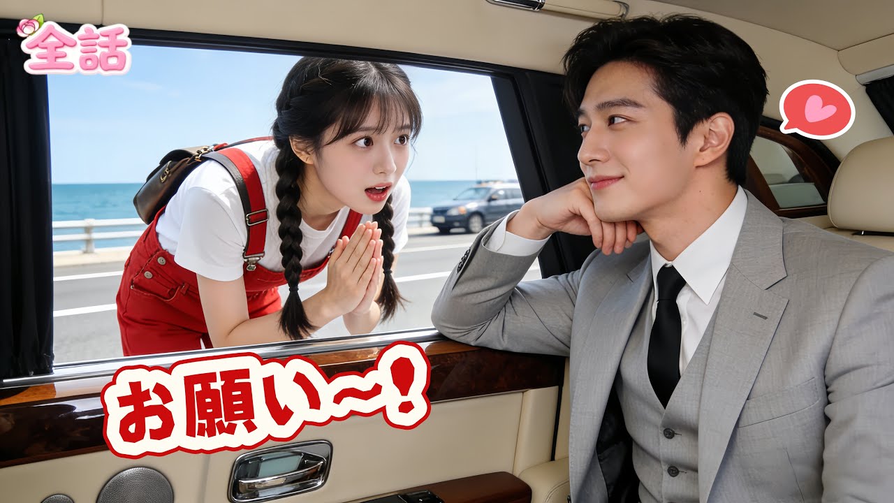 【日本語吹き替え版】貧しい少女が年老いた男に売られるのを拒んだ――CEOの車を止めたことで…最終的に結婚することに！衝撃の逆転劇！#ショートドラマ#中国ドラマ #短編ドラマ#日本語字幕#キスシーン