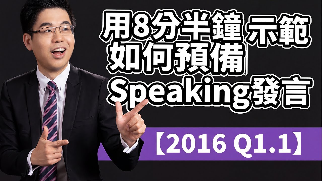 【DSE 英文 Oral】用8分半鐘示範如何預備Speaking發言【2016 Q1.1】