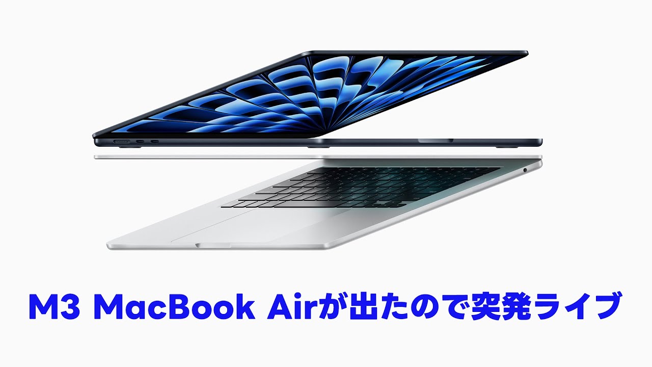 M3 MacBook Airが発表されたので雑感を話す突発ライブ