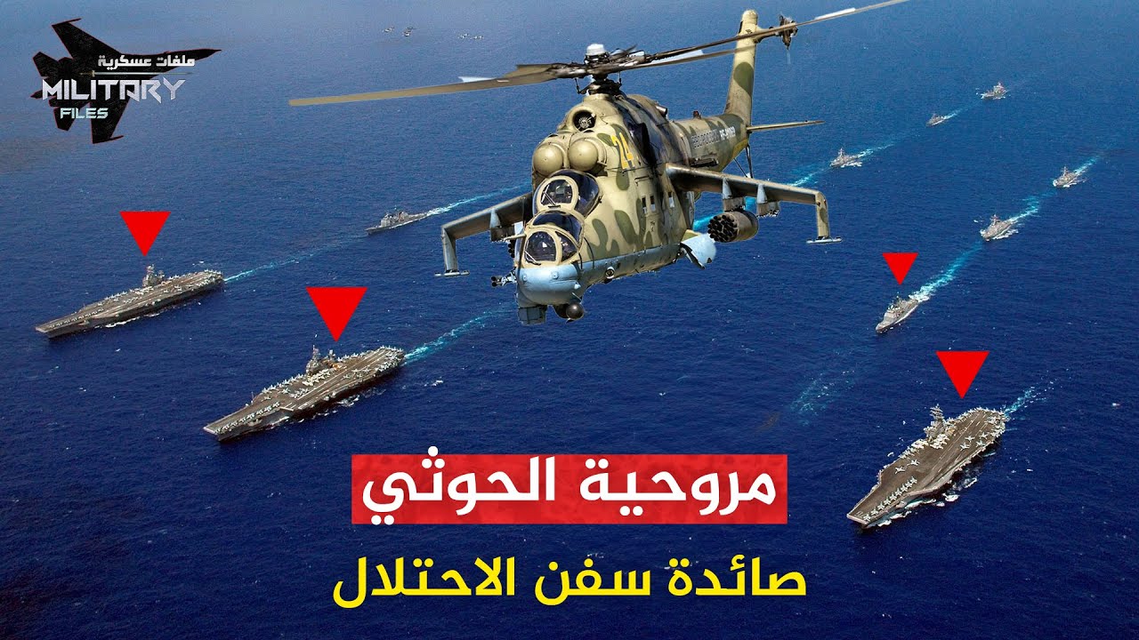 الدبابة الطائرة | كابوس باب المندب التي حولها أبو اليمن لصائد فتاك لسفن الاحتلال