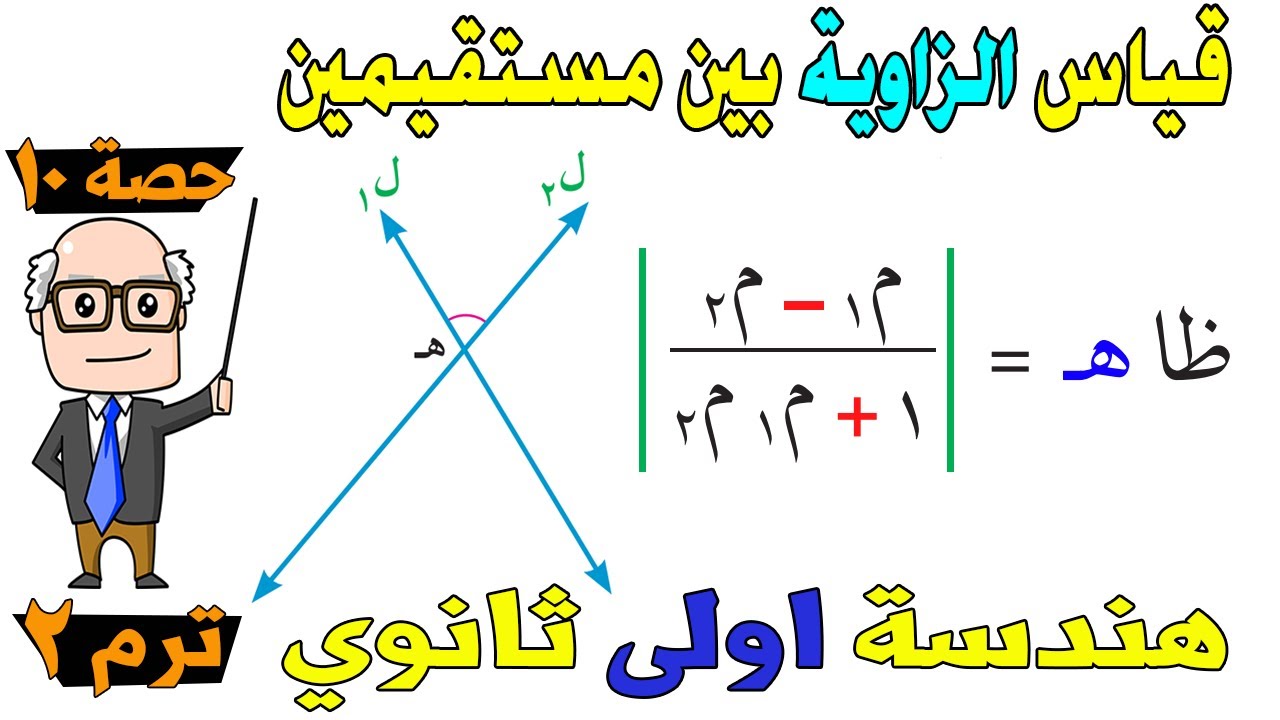 قياس الزاوية بين مستقيمين هندسة للصف الاول الثانوي ترم ثاني | حصة 9