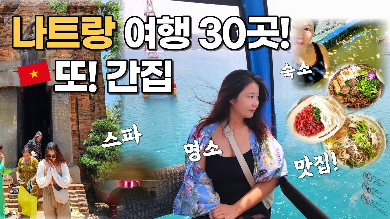 🇻🇳나트랑 여행 또간집! 안보면 후회할 나트랑 숙소,명소,맛집,마사지 30곳!👍