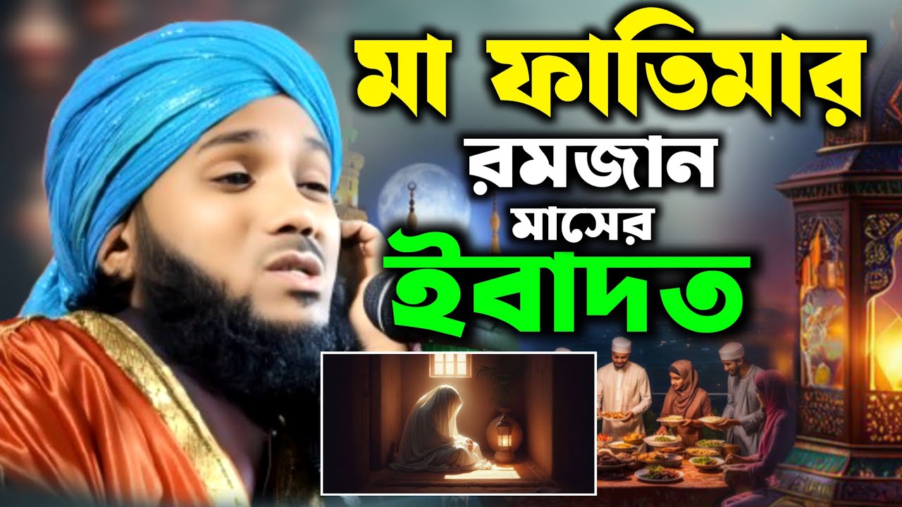 মা ফাতিমার রমজান মাসের ইবাদত || #obaidulislamjamali #Ramadan #obaidulislam #amirwazstudio 9734312470