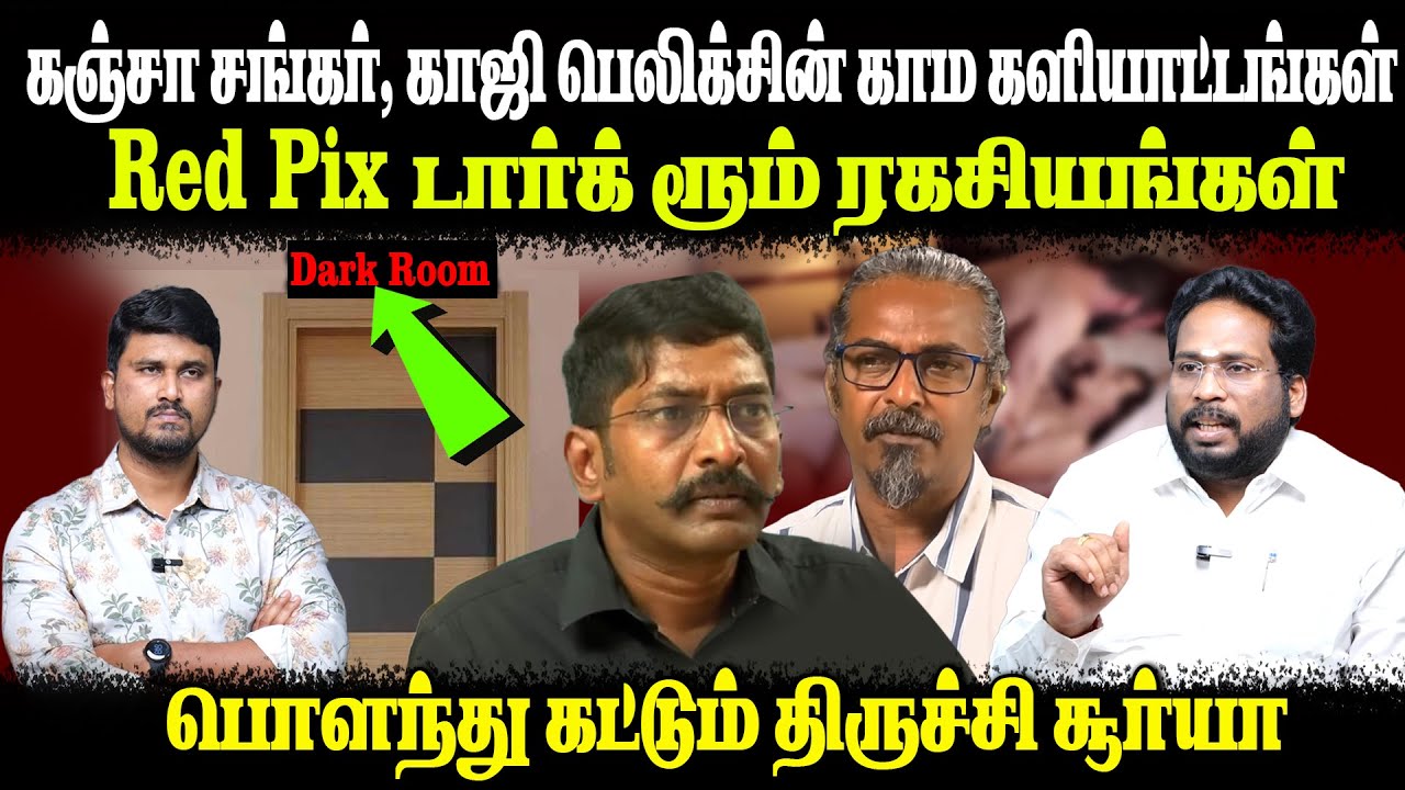 கஞ்சா சங்கர், காஜி பெலிக்சின் காம களியாட்டங்கள் | Red Pix டார்க் ரூம் ரகசியங்கள் | U2 Brutus