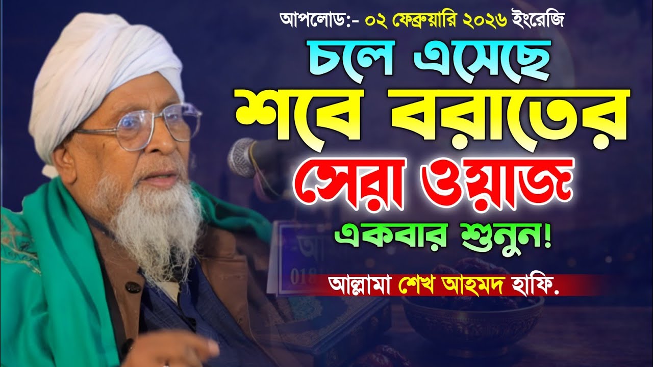 ২০২৬ শবে বরাতের ওয়াজ! আল্লামা শেখ আহমদ ওয়াজ। নতুন বাংলা ওয়াজ। Allama Shaikh Ahmod.  Makam Media.