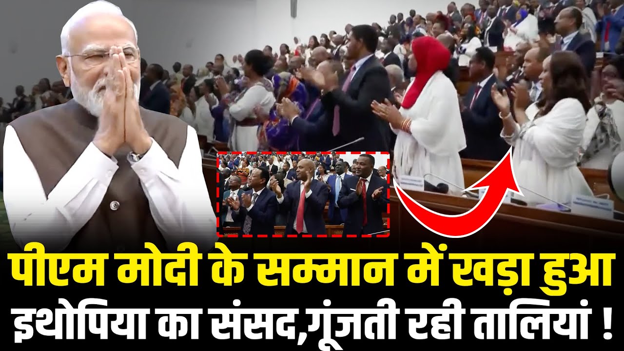 PM Modi के सम्मान में खड़ा हुआ Ethiopia का संसद,गूंजती रही तालियां PM Modi Ethiopia Parliament Speech