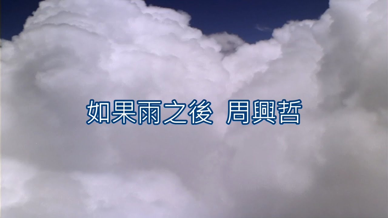 如果雨之後