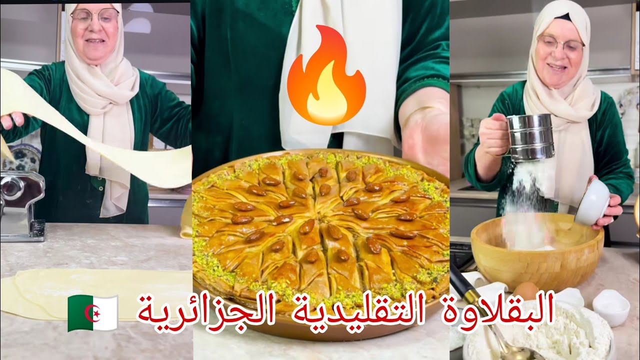 وصفة #البقلاوة التقليدية الجزائرية على أصولها و بكل أسرارها على طريقة الشاف #لا_لوزة 🧑‍🍳🇩🇿🥰 