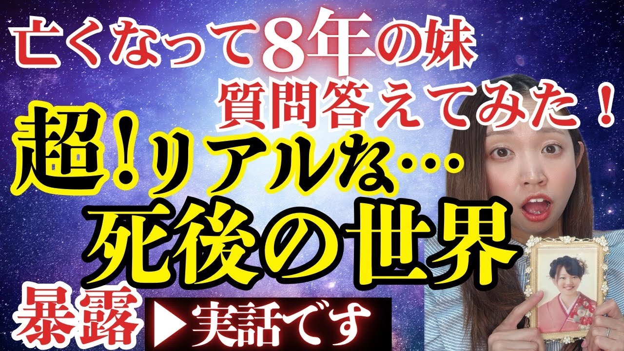 【あの世の最新情報】８年前に亡くなった妹が明かす“現在のリアルな死後の世界”