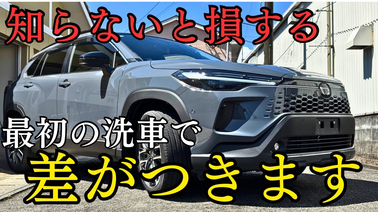 【新車オーナー必見】新車を買ったら即やるべき洗車作業とは？
