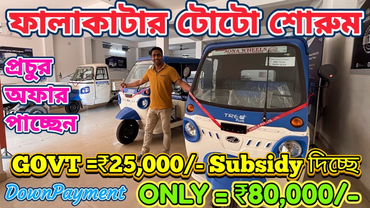 DP👉₹80,000/-😳New Toto Showroom In Falakata🔥Best E Rickshaw In India 2025🔥