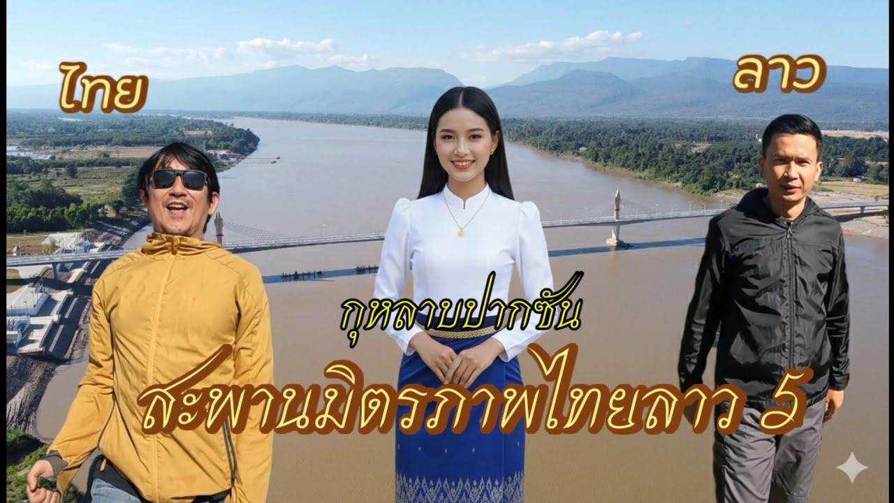 มิตรภาพ​ไทย​ลาว​ ถูกเชื่อมโยงด้วย​ สะพาน​มิตรภาพ​ไทย​ลาว​ 5​ บึงกาฬ​ ปากซัน