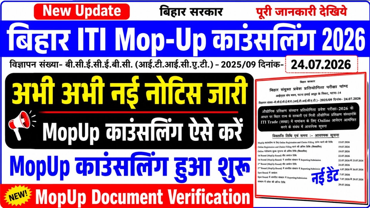 Bihar ITI Mopup round 2026 का नोटिस जारी,Bihar iti mopup counselling 2026 kab hoga,Bihar iti mopup