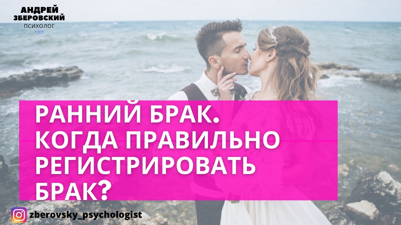 Ранний брак. Когда ПРАВИЛЬНО регистрировать брак?
